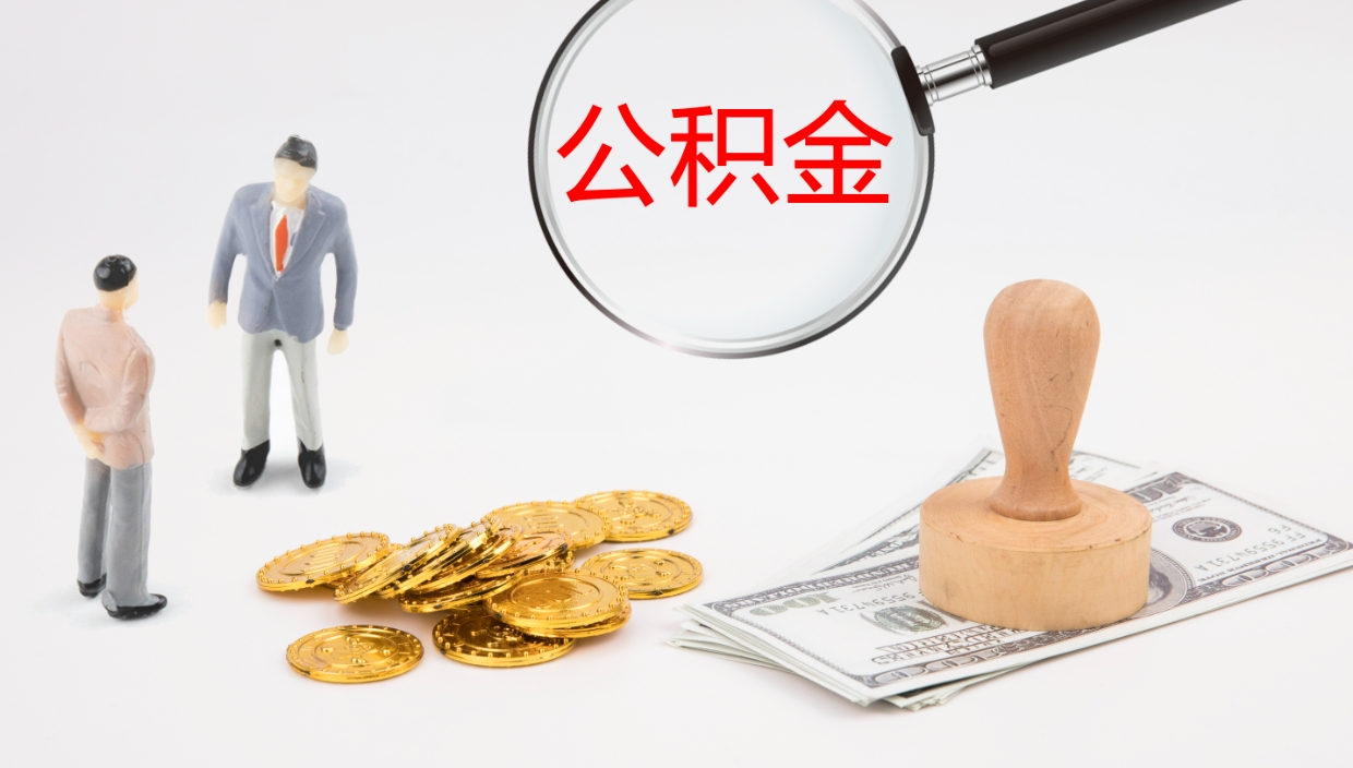 安庆代取公积金正规平台（代取公积金一般收费多少）