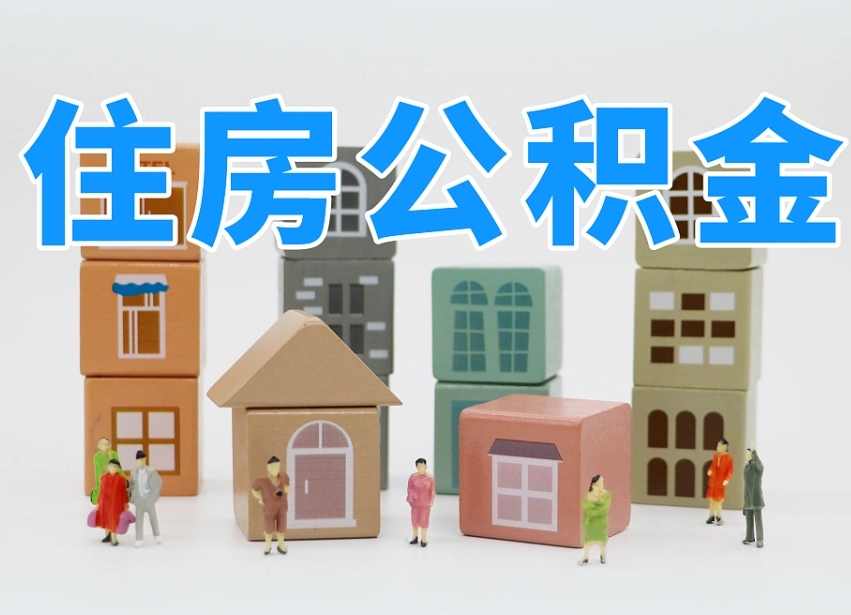 安庆专业提取住房公积金（专门提取公积金的是真的吗）